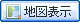 地図表示