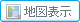 地図表示
