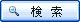 検索