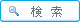 検索
