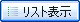 リスト表示