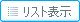 リスト表示